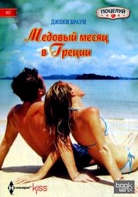 Медовый месяц в Греции