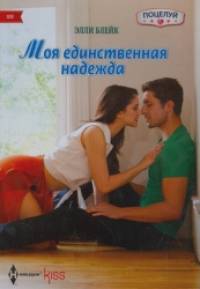 Моя единственная надежда