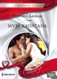 Муза капитана