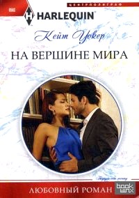 На вершине мира