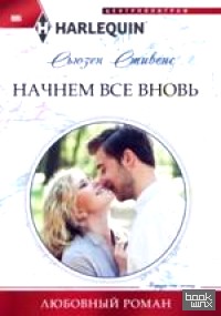 Начнем все вновь