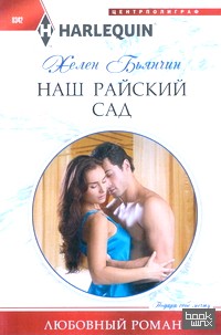 Наш райский сад