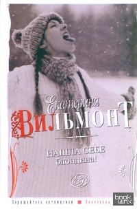 Нашла себе блондина!