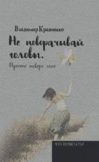 Не поворачивай головы: Просто поверь мне