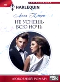 Не уснешь всю ночь