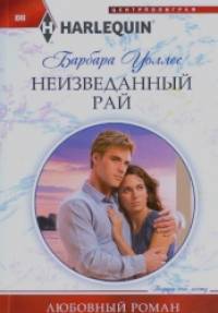 Неизведанный рай
