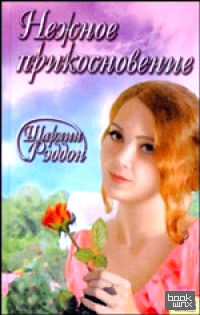 Нежное прикосновение