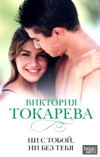 Ни с тобой, ни без тебя