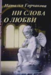 Ни слова о любви