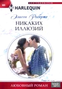 Никаких иллюзий