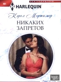 Никаких запретов