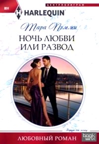 Ночь любви или развод