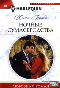 Ночные сумасбродства