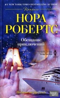 Обещание приключений