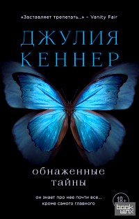 Обнаженные тайны