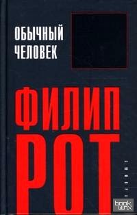 Обычный человек