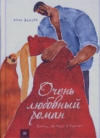 Очень любовный роман