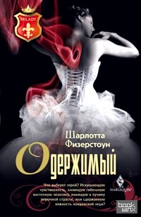 Одержимый