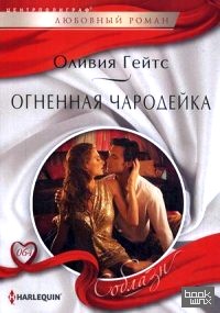 Огненная чародейка
