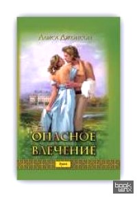 Опасное влечение