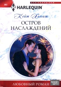 Остров наслаждений