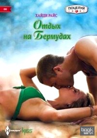 Отдых на бермудах