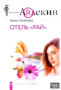 «Отель «Рай»