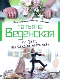Отпад, или Свадьба моего мужа