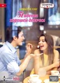 Падение хорошей девочки