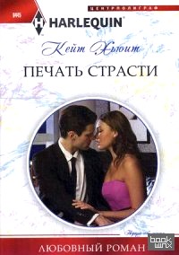 Печать страсти
