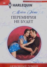 Перемирия не будет