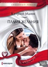 Пламя желаний