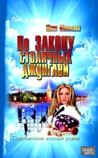 По закону столичных джунглей