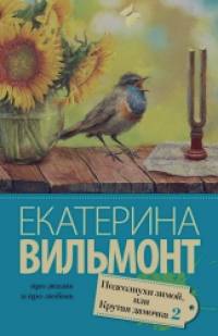 Подсолнухи зимой, или Крутая дамочка 2