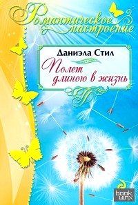 Полет длиною в жизнь