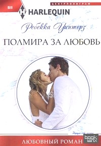 Полмира за любовь