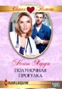 Полуночная прогулка