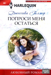 Попроси меня остаться
