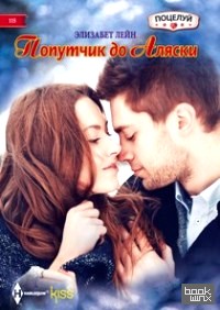 Попутчик до Аляски