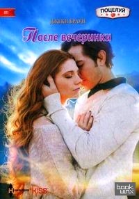 После вечеринки