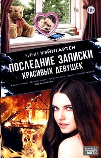 Последние записки красивых девушек