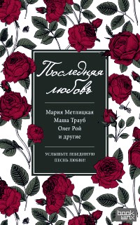 Последняя любовь