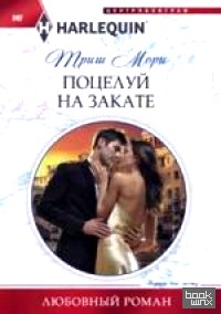 Поцелуй на закате