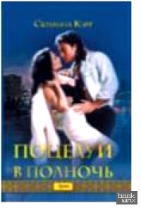 Поцелуй в полночь