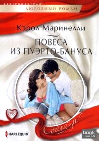 Повеса из Пуэрто-Бануса