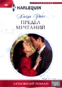 Предел мечтаний