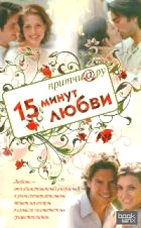 Притчи@ру: 15 минут любви