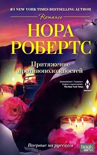 Притяжение противоположностей