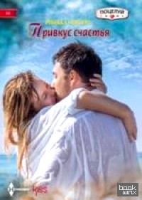 Привкус счастья