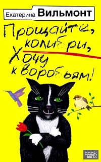 Прощайте, колибри! Хочу к воробьям!